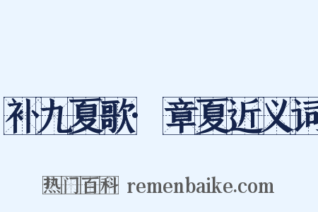 补九夏歌·章夏近义词是什么意思的图片